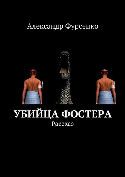 Обложка книги  «Убийца Фостера. Рассказ»
