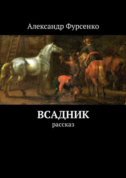 Обложка книги «Всадник. Рассказ»
