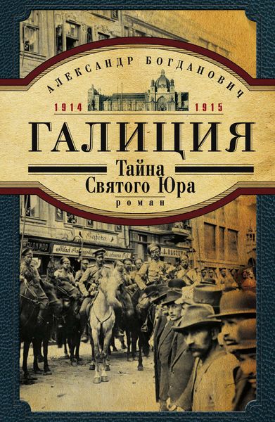 Обложка книги «Галиция. 1914-1915 годы. Тайна Святого Юра»
