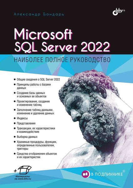 Обложка книги  «Microsoft SQL Server 2022»