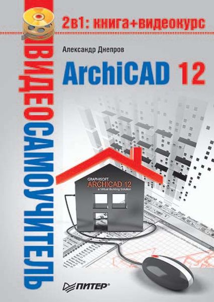Обложка книги «ArchiCAD 12»