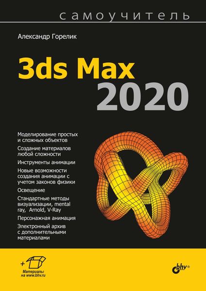 Обложка книги «Самоучитель 3ds Max 2020»