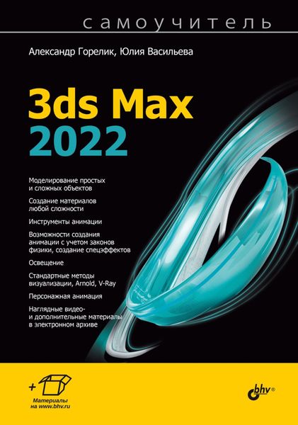 Обложка книги «Самоучитель 3ds Max 2022»
