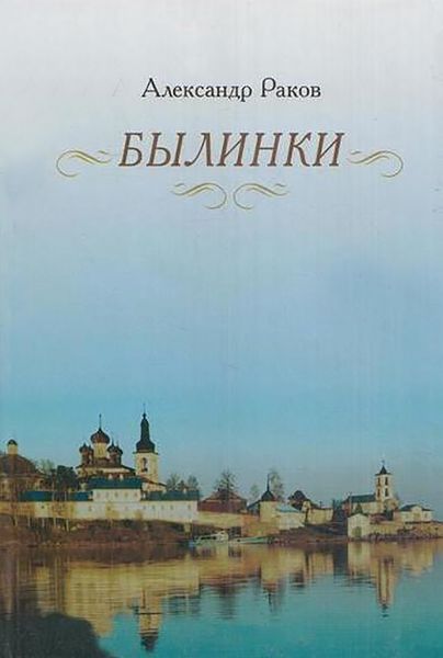 Обложка книги «Былинки»