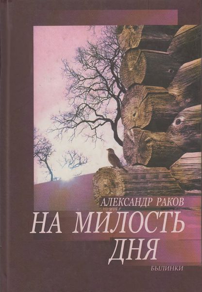 Обложка книги «На милость дня. Былинки»