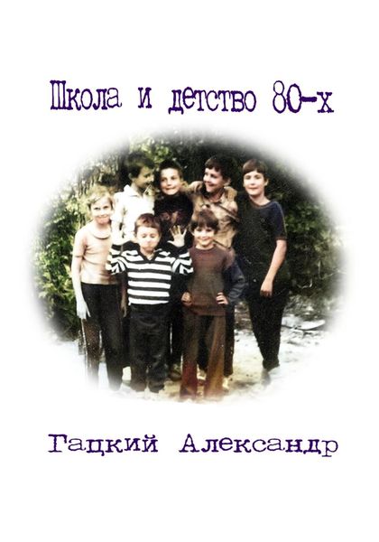 Обложка книги «Школа и детство 80-х»