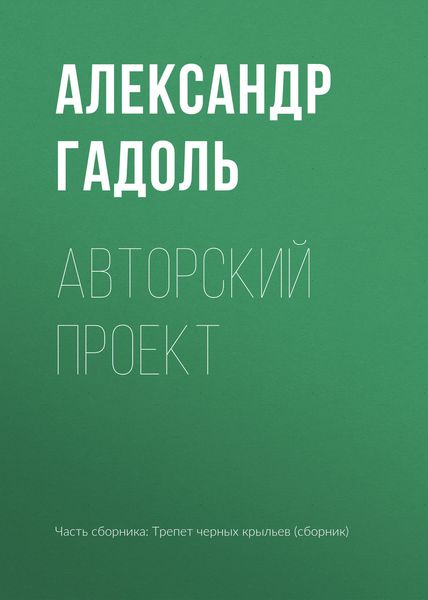 Обложка книги «Авторский проект»