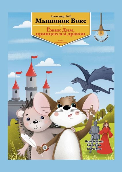 Обложка книги «Мышонок Вокс, ежик Дим, принцесса и дракон. Книга 11»