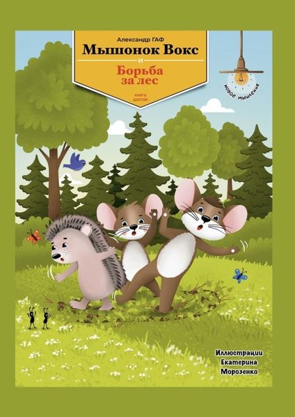 Обложка книги «Мышонок Вокс и борьба за лес. Книга 6»