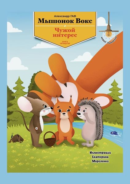 Обложка книги «Мышонок Вокс и чужой интерес. Книга 4»
