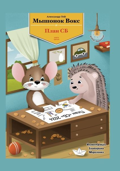 Обложка книги «Мышонок Вокс и план СБ»