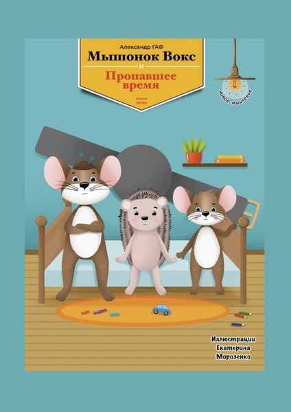 Обложка книги «Мышонок Вокс и пропавшее время»