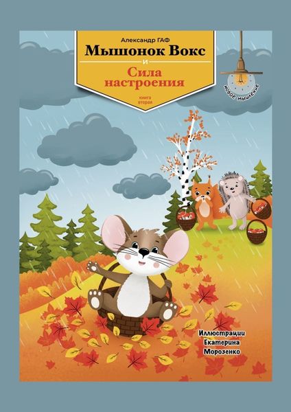 Обложка книги «Мышонок Вокс и сила настроения. Книга 2»