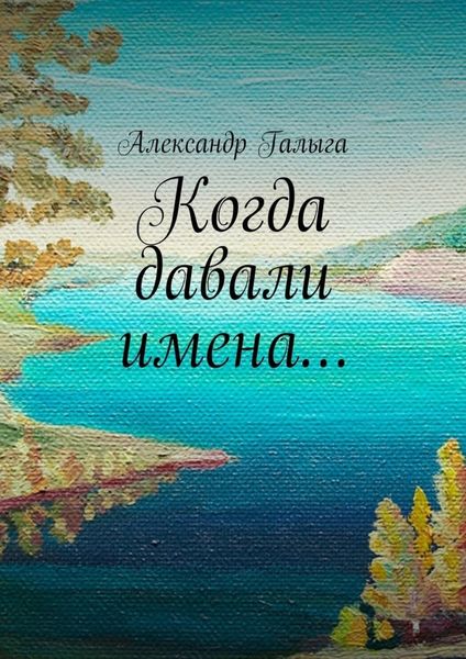 Обложка книги «Когда давали имена…»