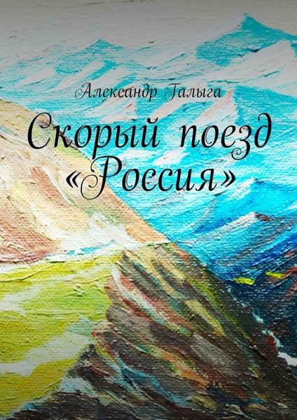 Обложка книги «Скорый поезд «Россия»»