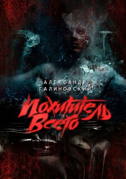 Обложка книги  «Похититель всего»