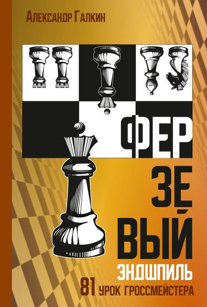 Обложка книги  «Ферзевый эндшпиль. 81 урок гроссмейстера»