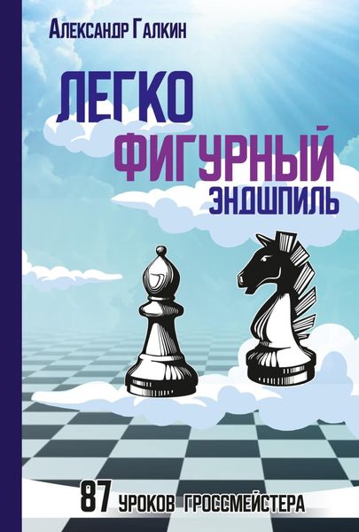 Обложка книги  «Легкофигурный эндшпиль. 87 уроков гроссмейстера»