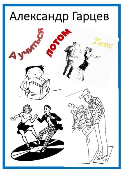 Обложка книги  «А учиться потом!»