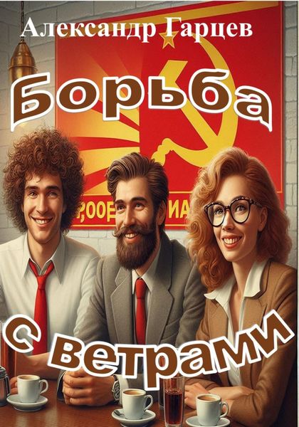 Обложка книги «Борьба с ветрами»