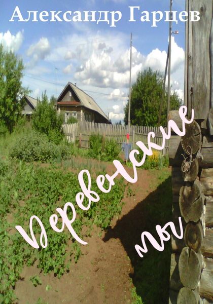 Обложка книги  «Деревенские мы»