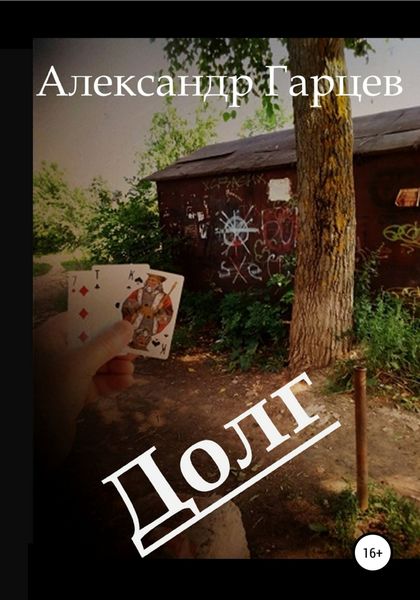 Обложка книги «Долг»