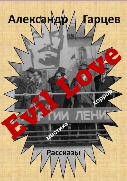Обложка книги  «Evil Love»