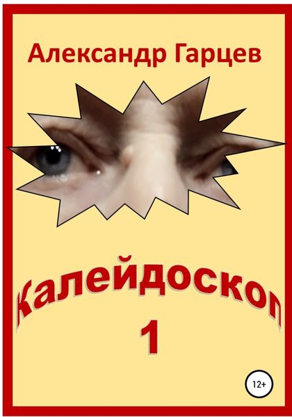 Обложка книги  «Калейдоскоп 1»