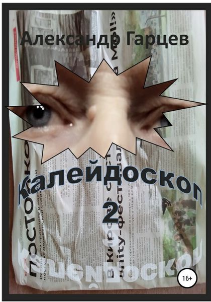 Обложка книги  «Калейдоскоп 2»
