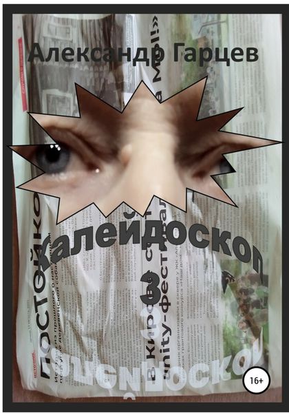 Обложка книги  «Калейдоскоп 3»