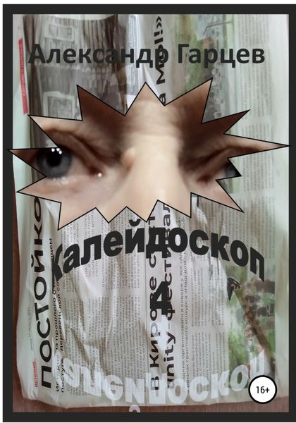 Обложка книги  «Калейдоскоп 4»