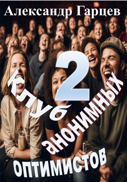 Обложка книги «Клуб анонимных оптимистов 2»