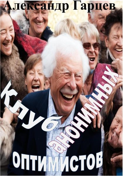 Обложка книги  «Клуб анонимных оптимистов»