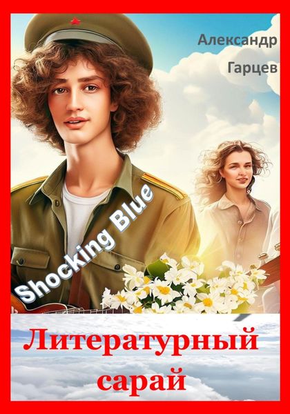 Обложка книги  «Литературный сарай»