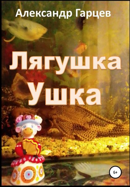 Обложка книги  «Лягушка Ушка»