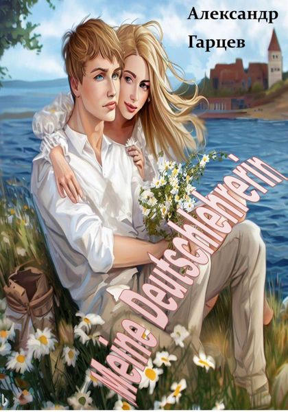 Обложка книги «Meine Deutschlehrerin»