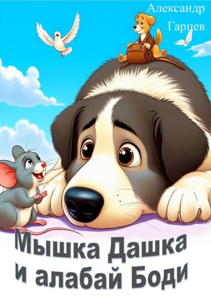 Обложка книги «Мышка Дашка и алабай Боди»