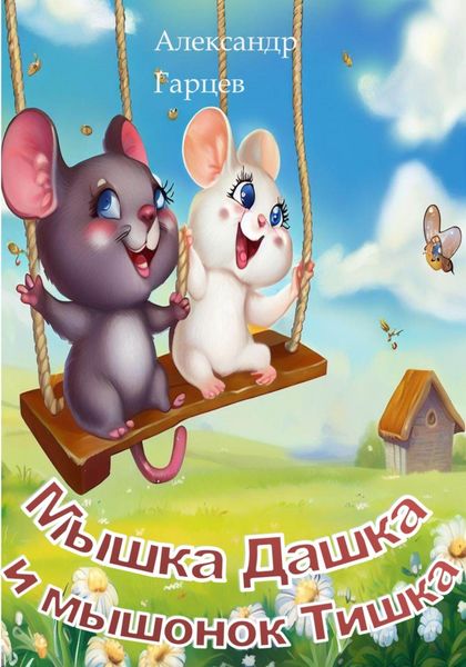 Обложка книги «Мышка Дашка и мышонок Тишка»