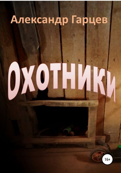 Обложка книги  «Охотники»