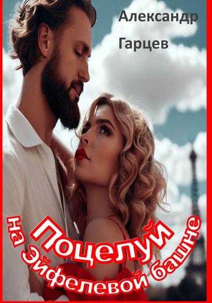 Обложка книги «Поцелуй на Эйфелевой башне»