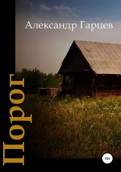 Обложка книги  «Порог»