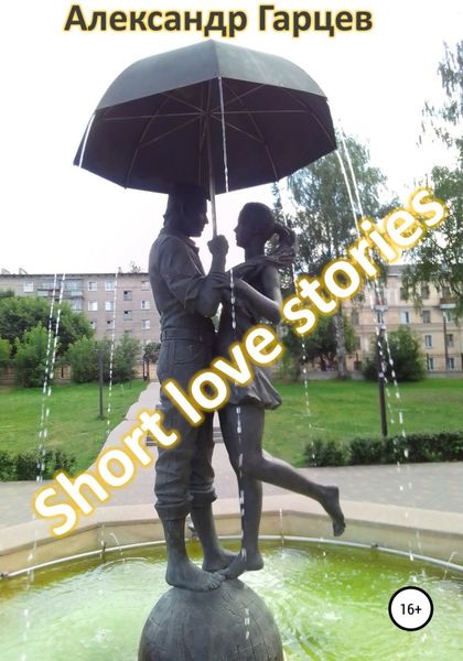 Обложка книги  «Short love stories»