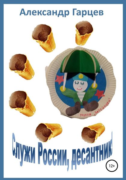 Обложка книги  «Служи России, десантник»