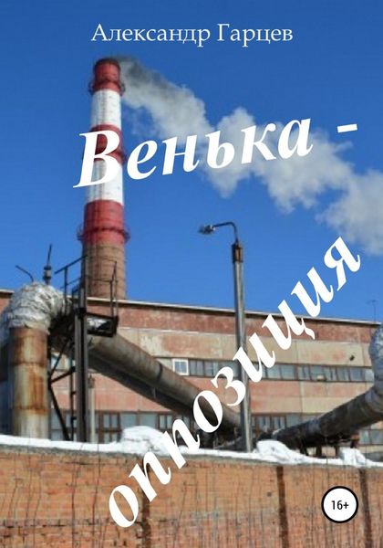 Обложка книги  «Венька-оппозиция»