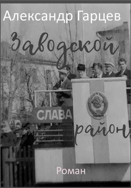 Обложка книги «Заводской район»