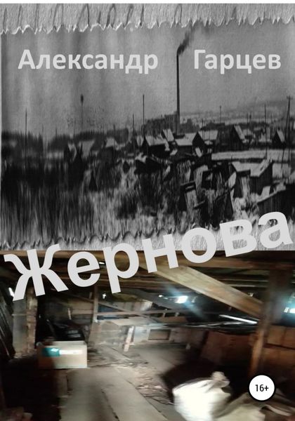 Обложка книги  «Жернова»