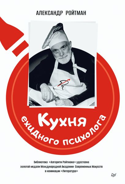 Обложка книги  «Кухня ехидного психолога»