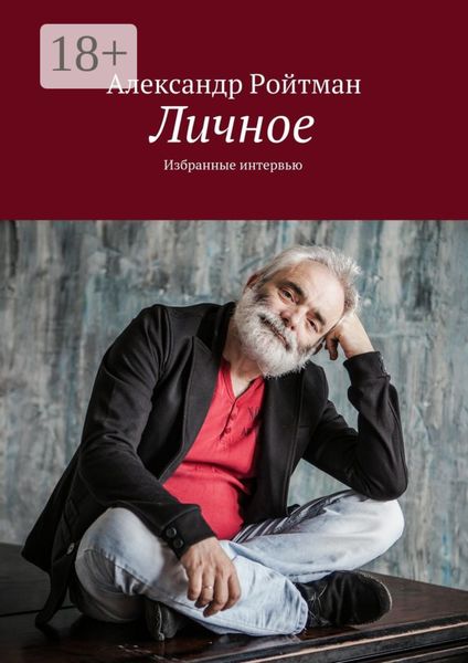 Обложка книги  «Личное. Избранные интервью»