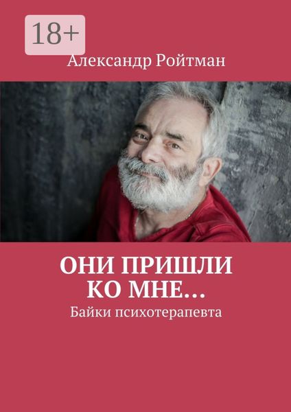 Обложка книги  «Они пришли ко мне… Байки психотерапевта»