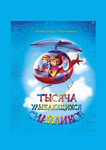Обложка книги  «Тысяча улыбающихся смайликов. Сказки»